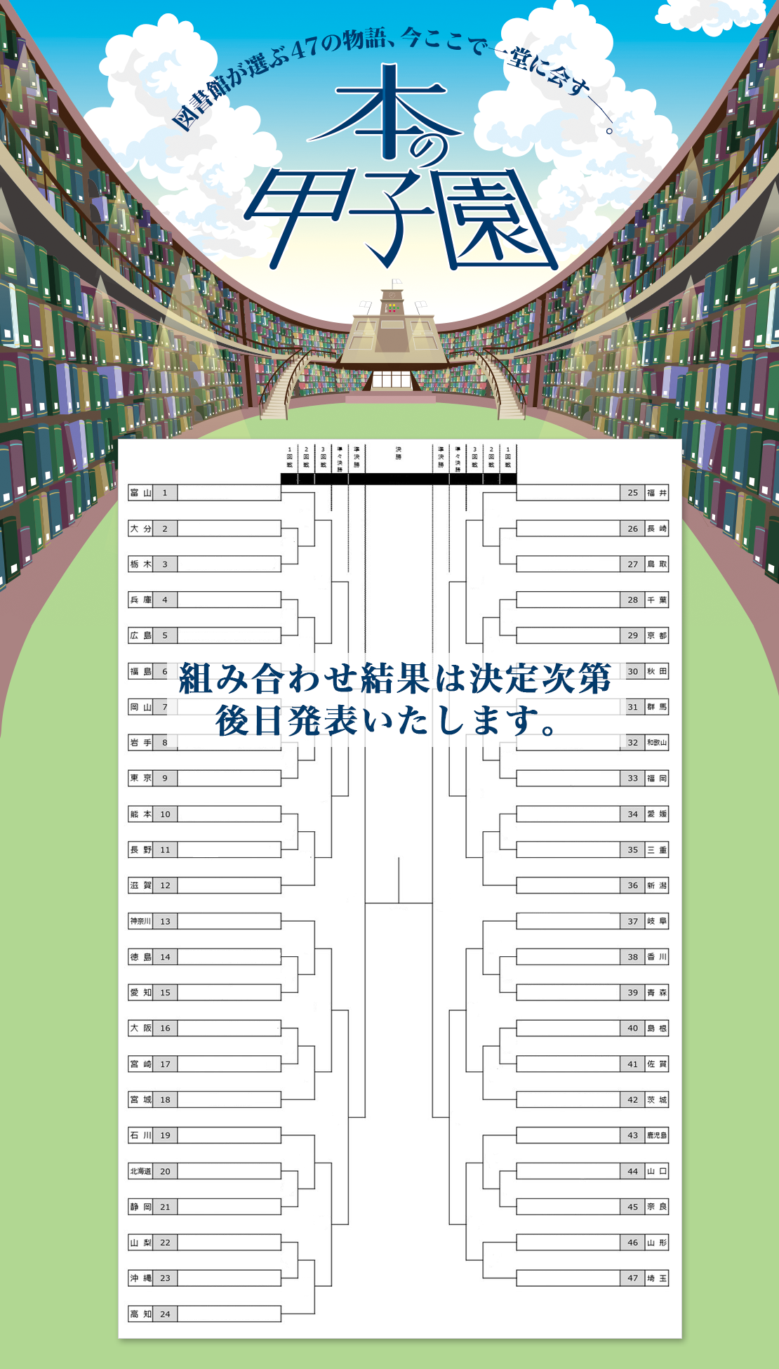 図書館が選ぶ47の物語、今ここで一堂に会す。