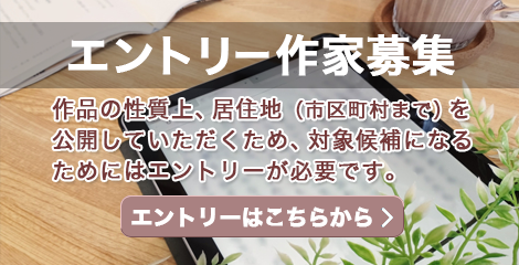 エントリー作家募集