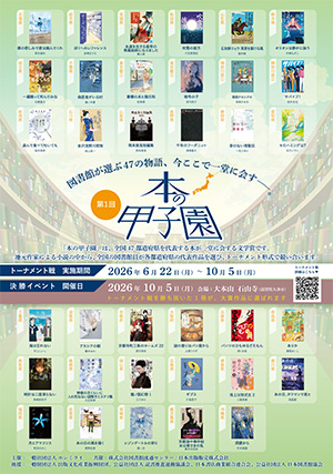 本の甲子園書影ポスター